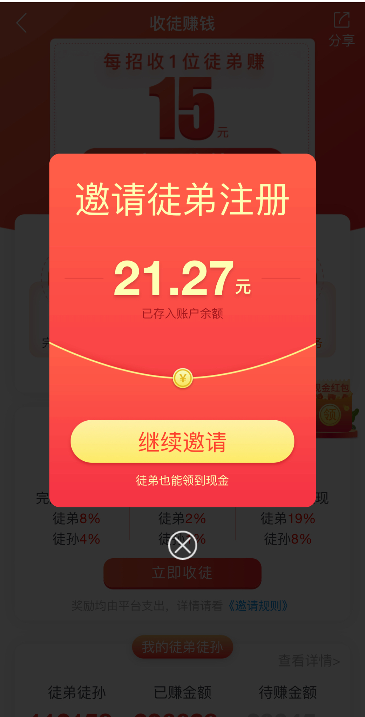 趣闲赚邀请奖励界面
